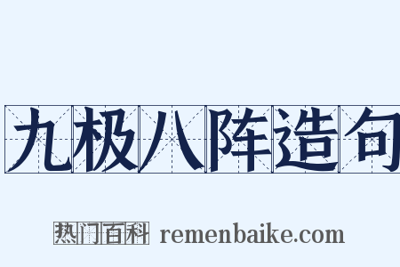 九极八阵造句是什么意思的图片